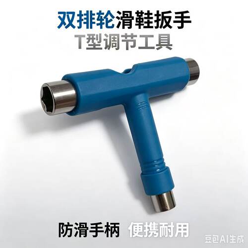 套筒扳子轮滑鞋扳手双排旱冰鞋扳子双排轮滑鞋扳子溜冰鞋扳子扳子