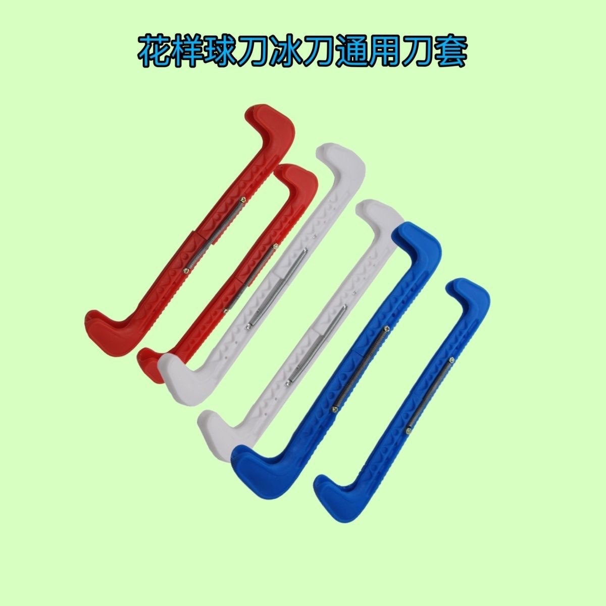 尼龙彩色 花样冰刀套 冰刀保护套 水冰鞋花刀球刀 刀套 冰刀刀套