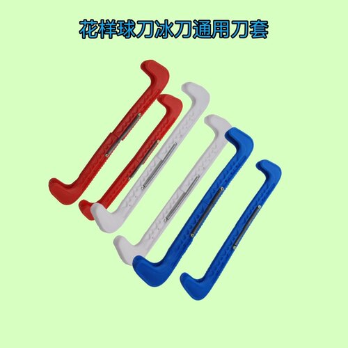 尼龙彩色 花样冰刀套 冰刀保护套 水冰鞋花刀球刀 刀套 冰刀刀套