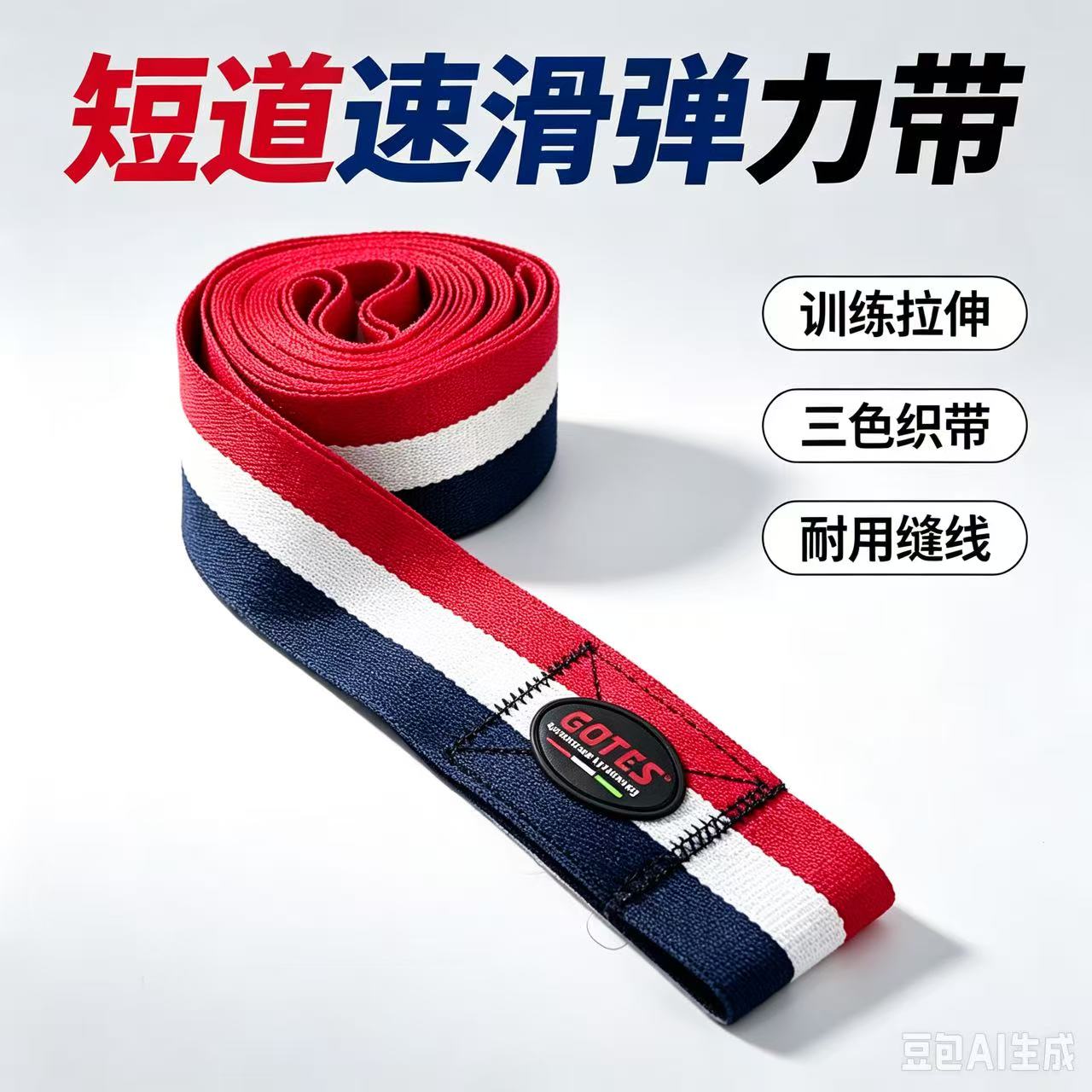 无弹速滑训练带 轮滑弯道拉力带 短道冰刀弯道牵引带培训专业冰刀