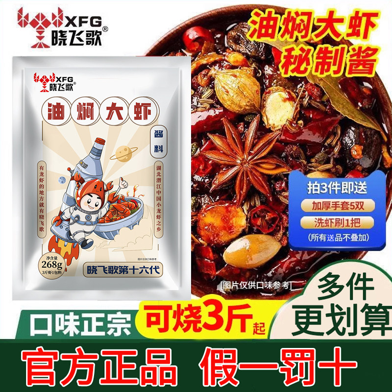 晓飞歌潜江油焖大虾秘制酱蒜蓉香辣十三香麻辣味小龙虾调料包家用