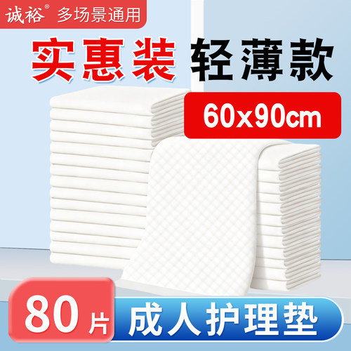诚裕成人护理垫6090老年人隔尿垫
