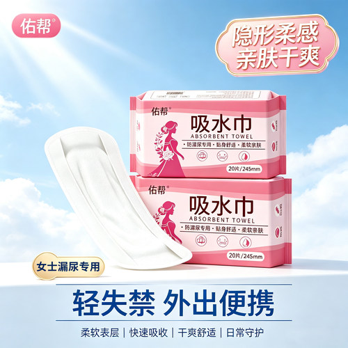 佑帮女士用一次性轻薄透气吸水巾