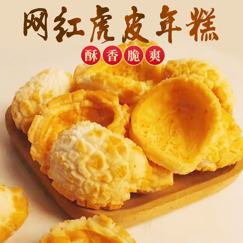 怀旧油炸香酥脆虎皮年糕片