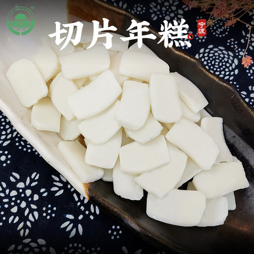 绿汇宁波特产手工切片火锅年糕