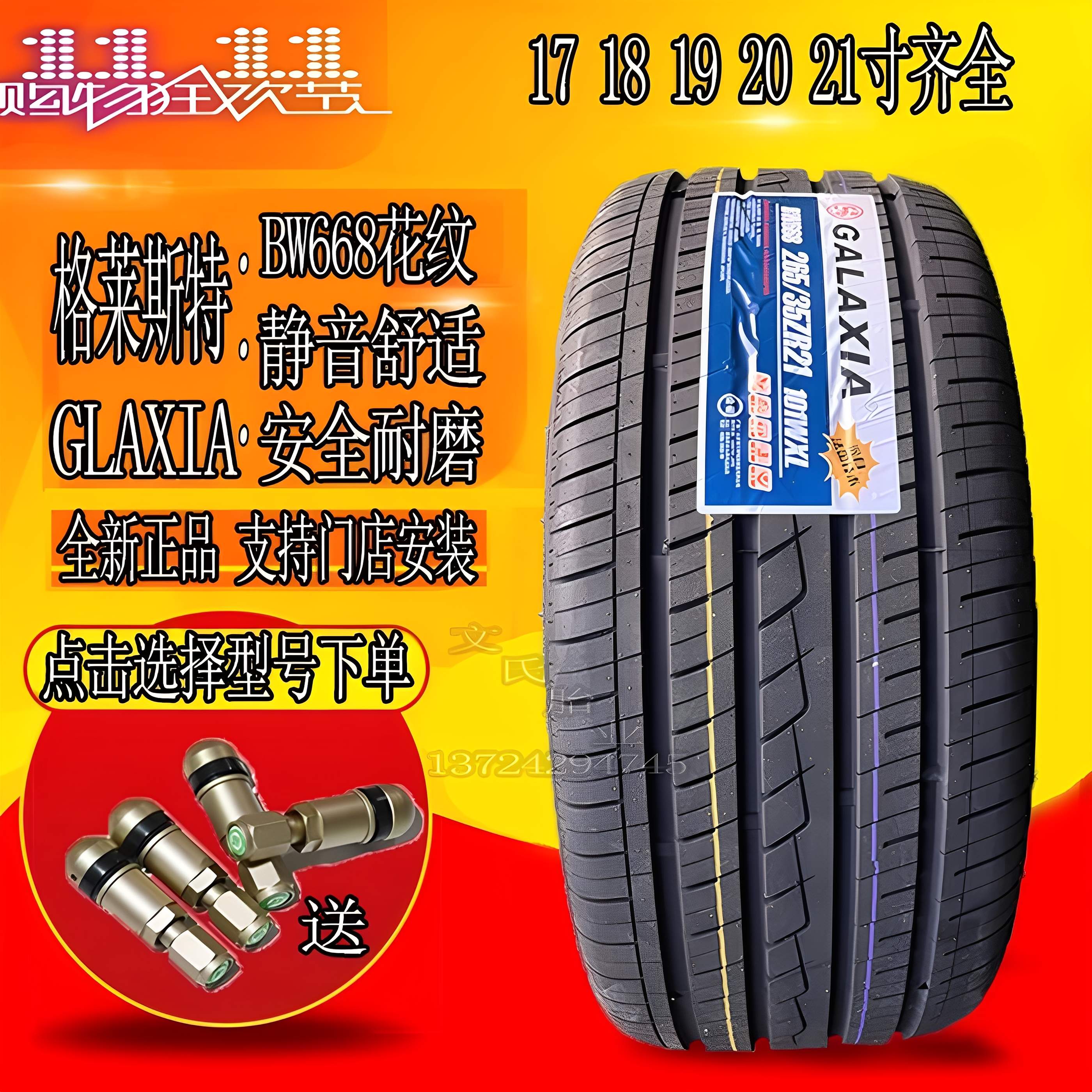格莱斯特GALAXIA轮胎静音胎BW668