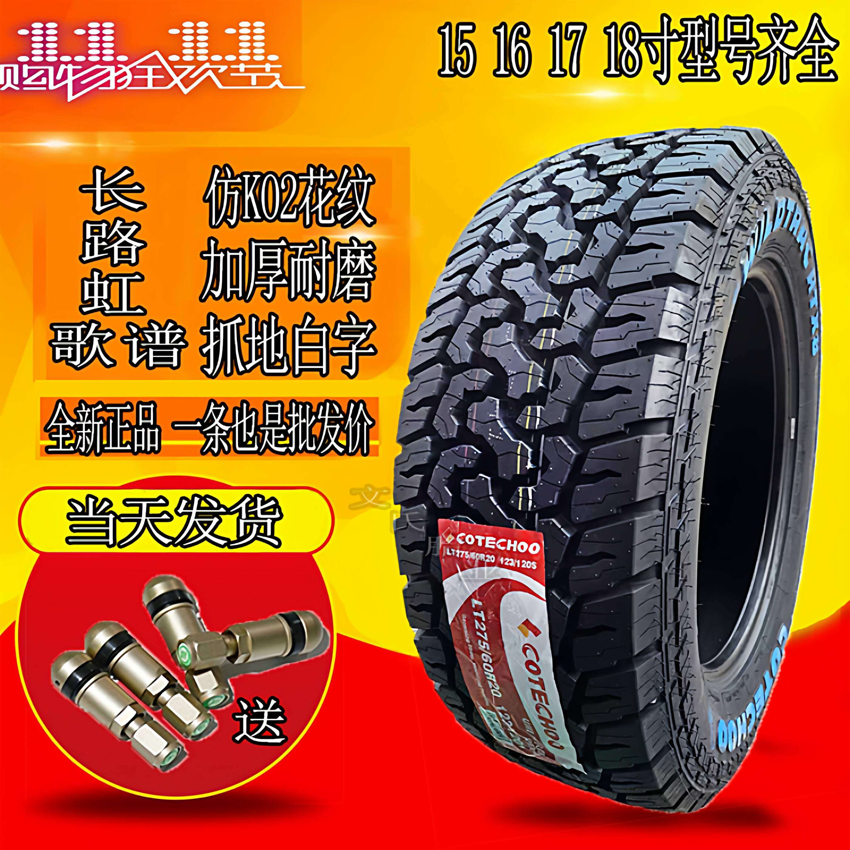 长路虹歌谱越野轮胎235 255 265 285/60 65 70 75R16 17 18 19 20