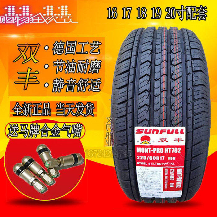 SUNFULL/双丰汽车轮胎静音耐磨胎
