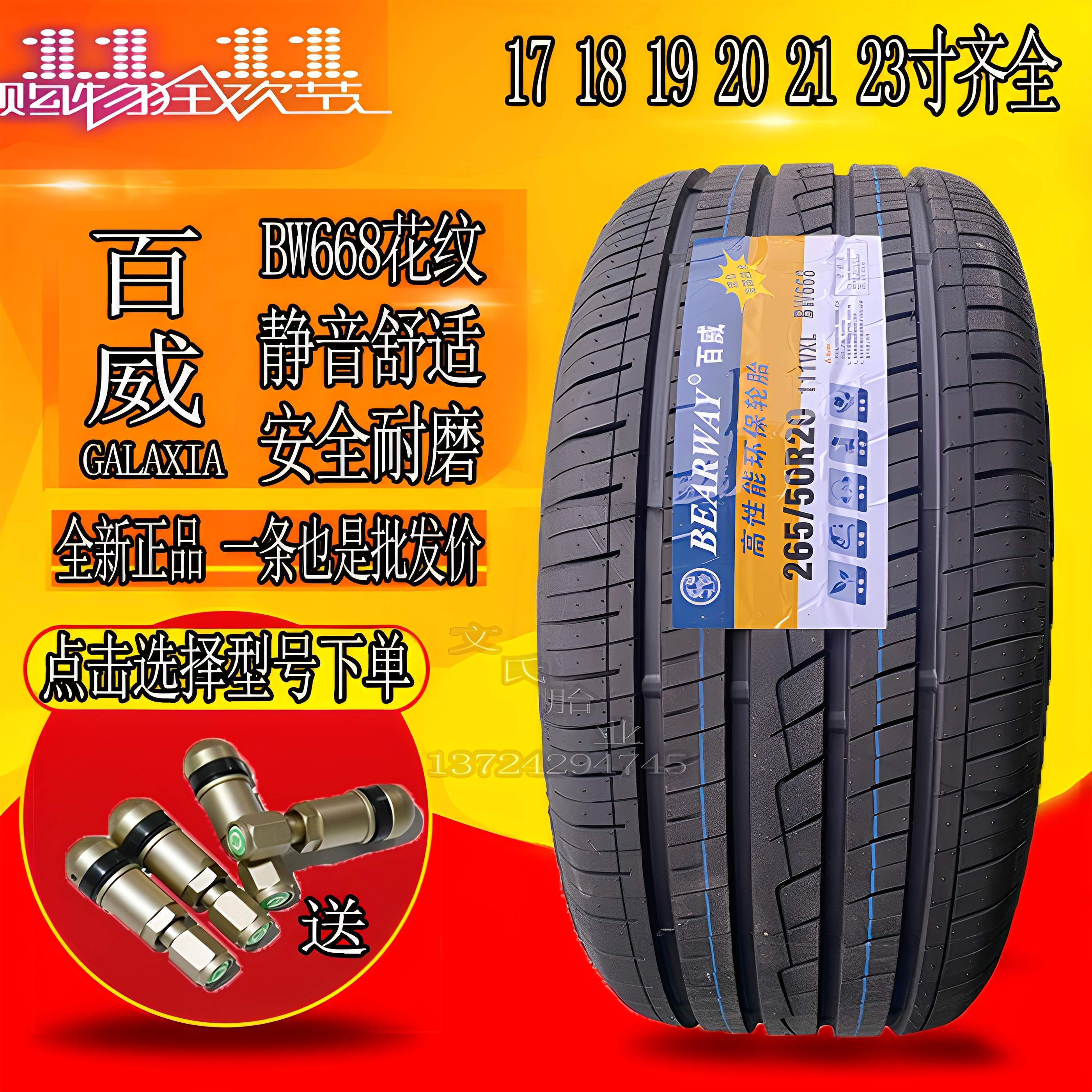 百威1718192021静音耐磨扁平轮胎