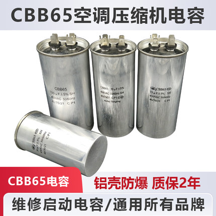 CBB65冰箱空调压缩机启动器配件电容450V45|50|60|70|75|80|100uF