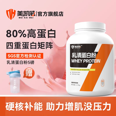 美凯威三重乳清蛋白5磅四重蛋白浓缩分离水解增肌运动健身补剂