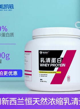 美凯威浓缩乳清蛋白500克罐高营养蛋白质粉男女健身速溶WPC80