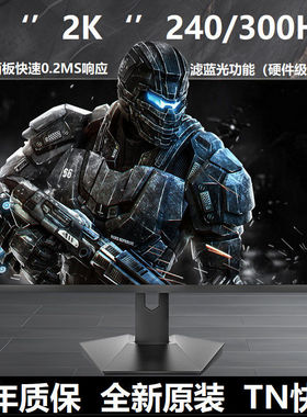 27英寸2K300HZ电竞显示器0.2快速响应赛车FPS高刷护眼E-TN屏幕240