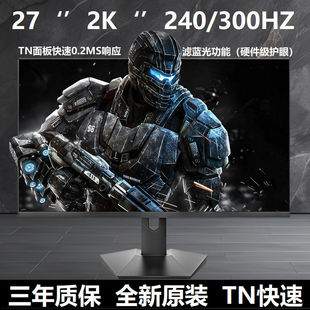 27英寸2K300HZ电竞显示器0.2快速响应赛车FPS高刷护眼E-TN屏幕240