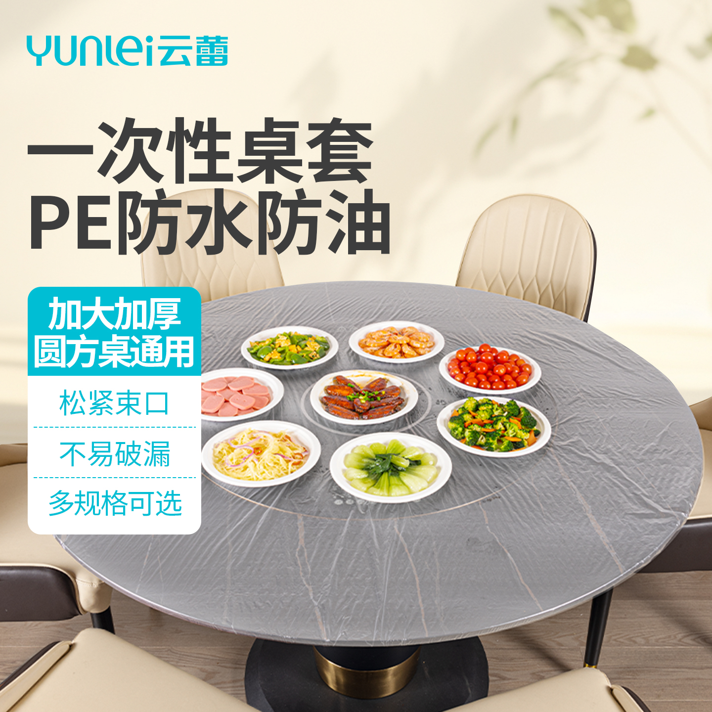 云蕾一次性束口桌布食品级PE