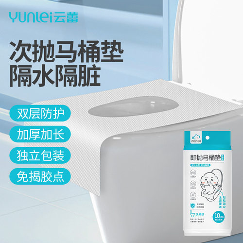 云蕾一次性马桶垫隔水隔脏
