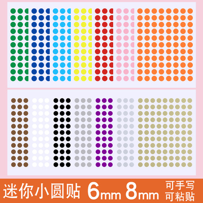 8mm圆点贴纸标签彩色不干胶