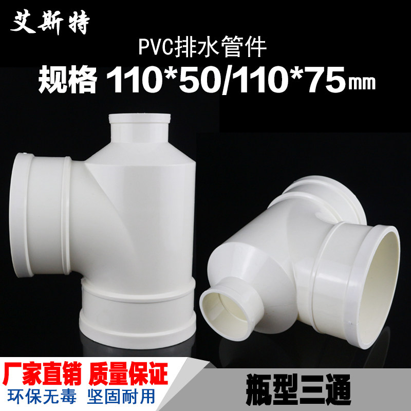 PVC瓶型三通排水管瓶型三通 PVC下水管配件管件 110*50 110*75_虎窝淘