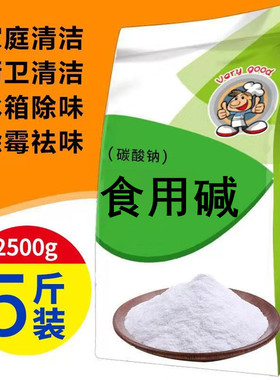 5斤食用纯碱去油污碳酸钠碱粉清洁洗蔬菜水果餐具纯碱粉洗碗厨房