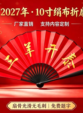 年会摄影拍照折扇2027羊年