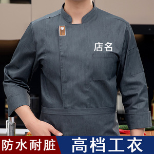 防水厨师工作服长袖男秋冬装食堂后厨房工衣烘焙蛋糕餐饮服装定制