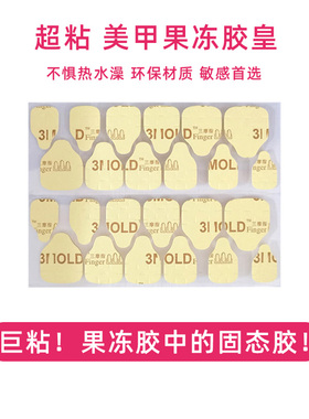 【好物体验专享】三摩指巨粘果冻胶穿戴甲专用