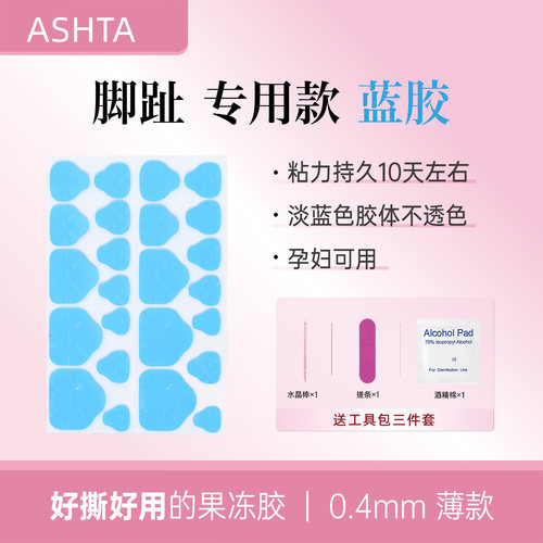 脚趾款果冻胶脚甲片蓝胶