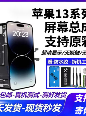 适用苹果13手机屏幕总成国产原装iphone13mini/13pro显示屏13pm