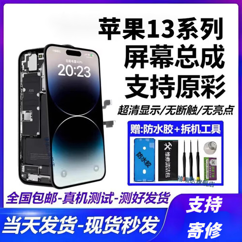 适用苹果13系列屏幕总成支持寄修