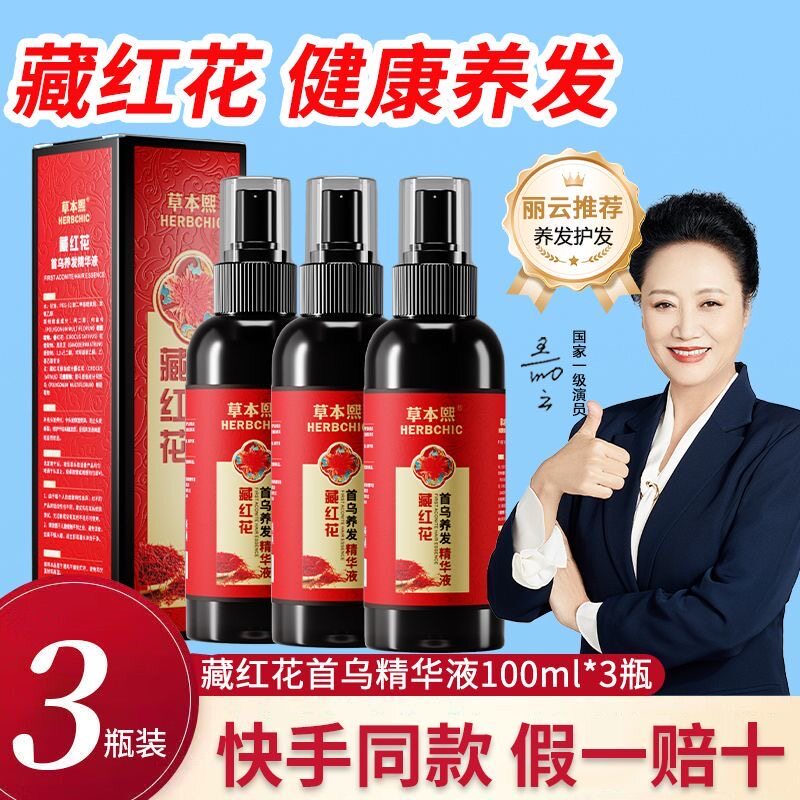 草本熙藏红花黑发藏红花首乌养发精华液护发草本植萃养发乌黑亮泽