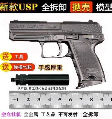 潮玩儿童玩具枪1:2.05抛壳版USP全金属合金枪模型可拆卸 不可发射