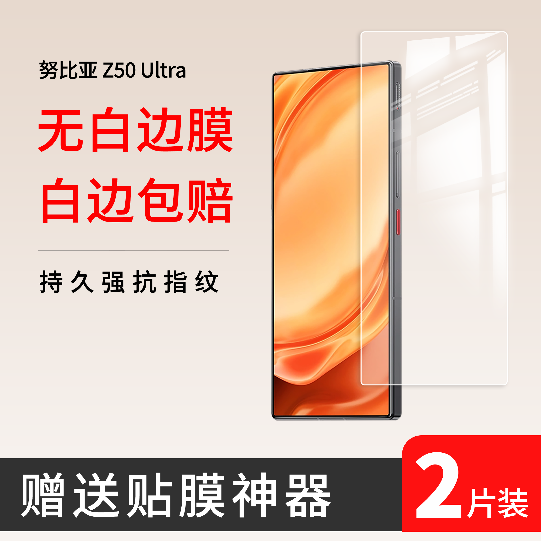 适用努比亚Z50Ultra/Z60U钢化膜无白边送贴膜神器防指纹电竞专用