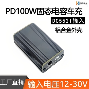 PD100W降压型快充模块固态电容版大功率充电板带铝壳车充