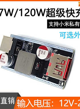 支持红米小米超级快充12-28V DC输入67W/120W私有协议 PD QC车充