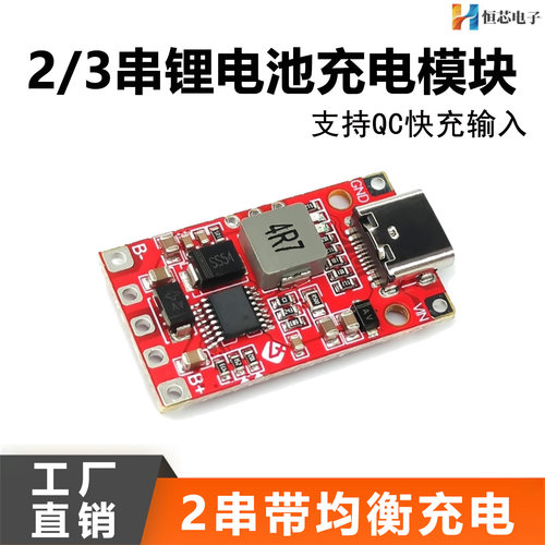 2/3串均衡充电模块大功率QC快充