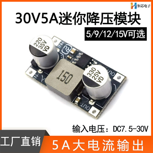 DC7.5-30V直流降压模块转15V5A