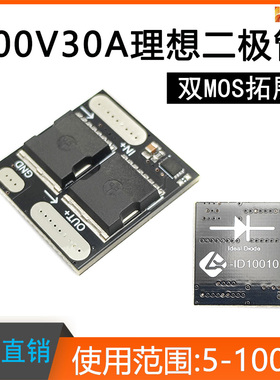 DC100V30A理想二极管模块 防倒灌防反流 大电流高电压双MOS扩展