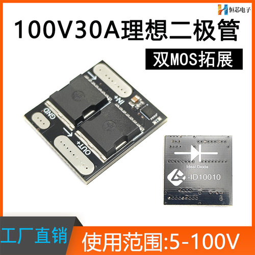 100V30A理想二极管模块防倒灌