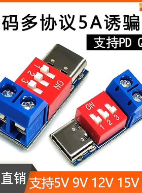 PD诱骗器type-c QC快充测试板诱导器可调电压5V9V12V20V