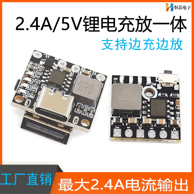 LX2.4A充放电一体模块充电模块