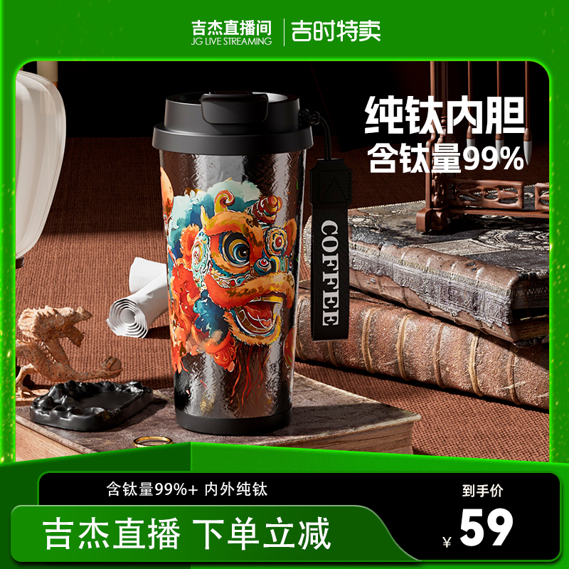 【吉杰直播间】纯钛保温杯女高颜值咖啡杯国潮醒狮送礼钛杯水杯子