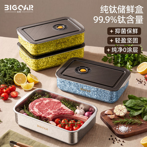 大卡纯钛保鲜盒冰箱专用水果便当盒加大容量无涂层抗菌食品收纳盒