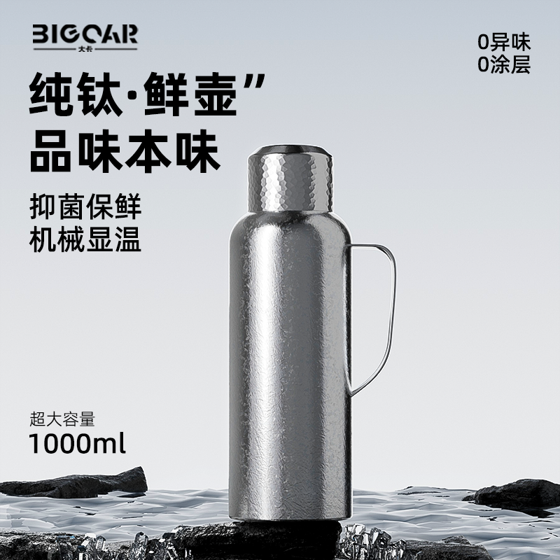 bigcar纯钛保温壶家用大容量钛壶