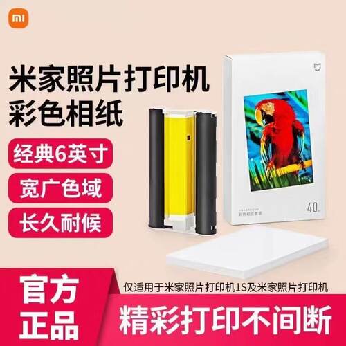 小米米家照片打印机彩色相纸套装40张/80张3/6寸含色带打印机耗材