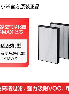 小米空气净化器4MAX原装滤芯
