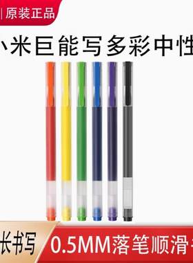 小米家巨能写多彩中性笔