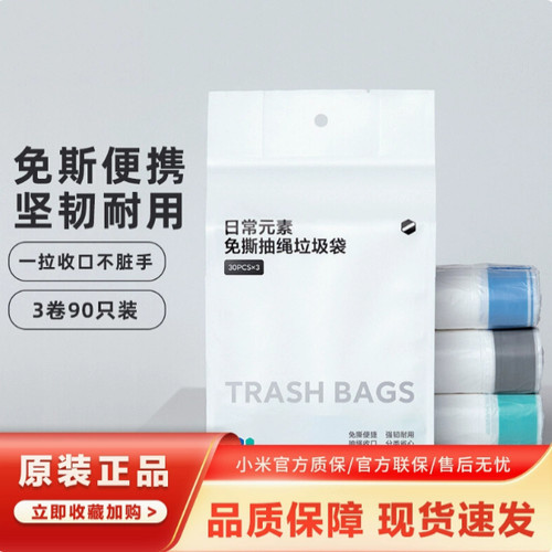 小米米家日常元素免撕抽绳垃圾袋3卷装抽绳加厚厨房客厅大容量