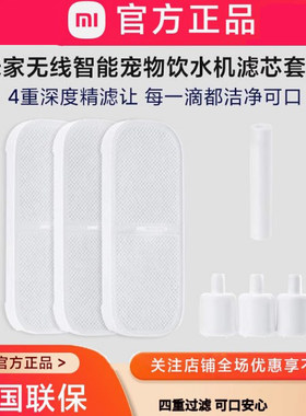 小米米家无线智能宠物饮水机滤芯套装食品级APP提醒四重精滤替换