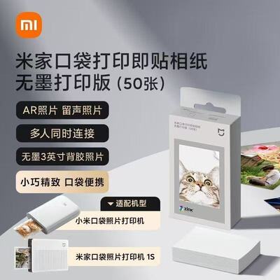 小米口袋照片打印机背胶即贴相纸