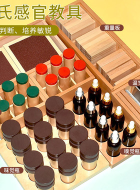 蒙氏感官教具味觉瓶触觉板音筒嗅觉筒重量板儿童专业早教益智玩具